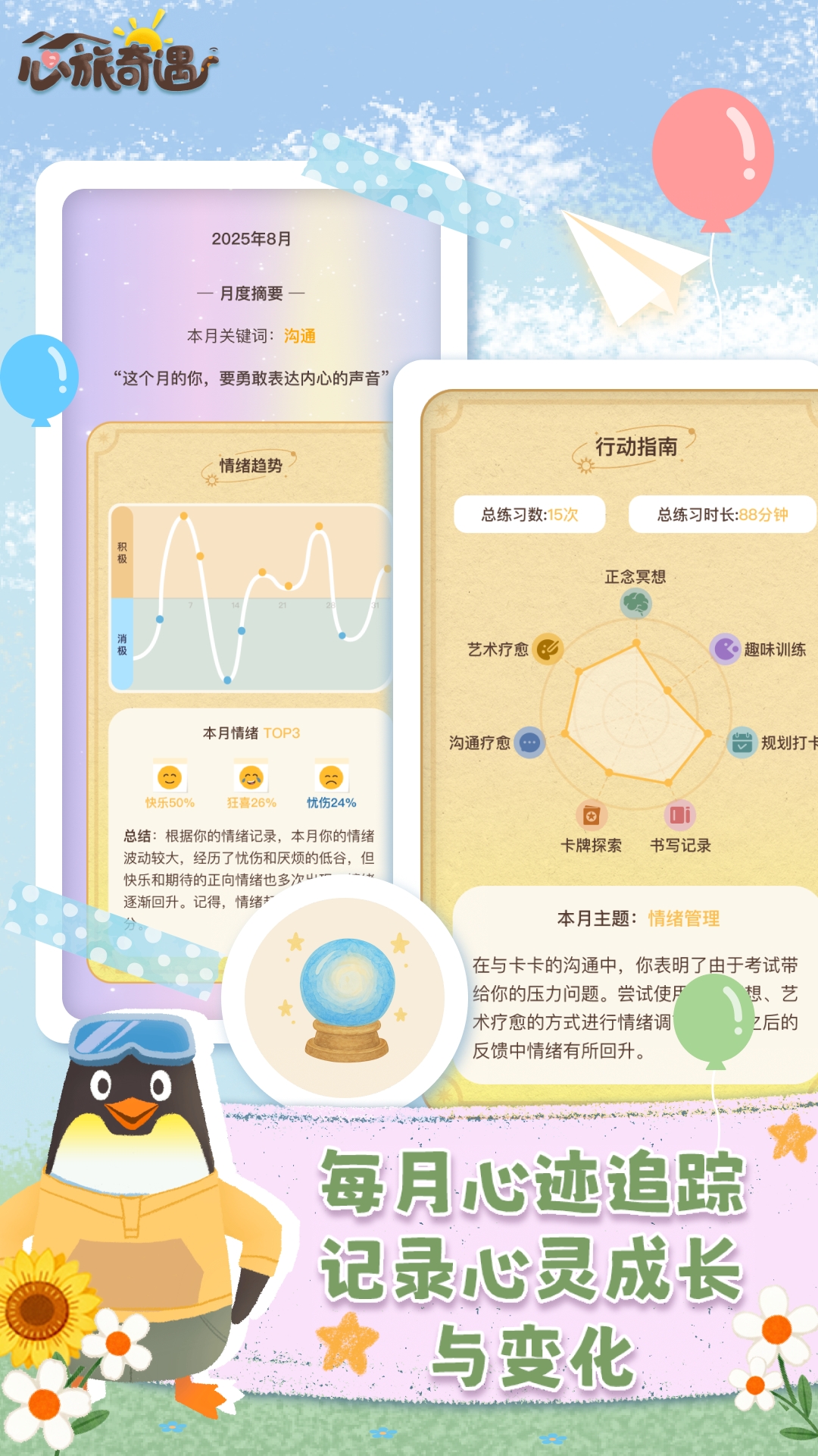 心旅奇遇界面展示2