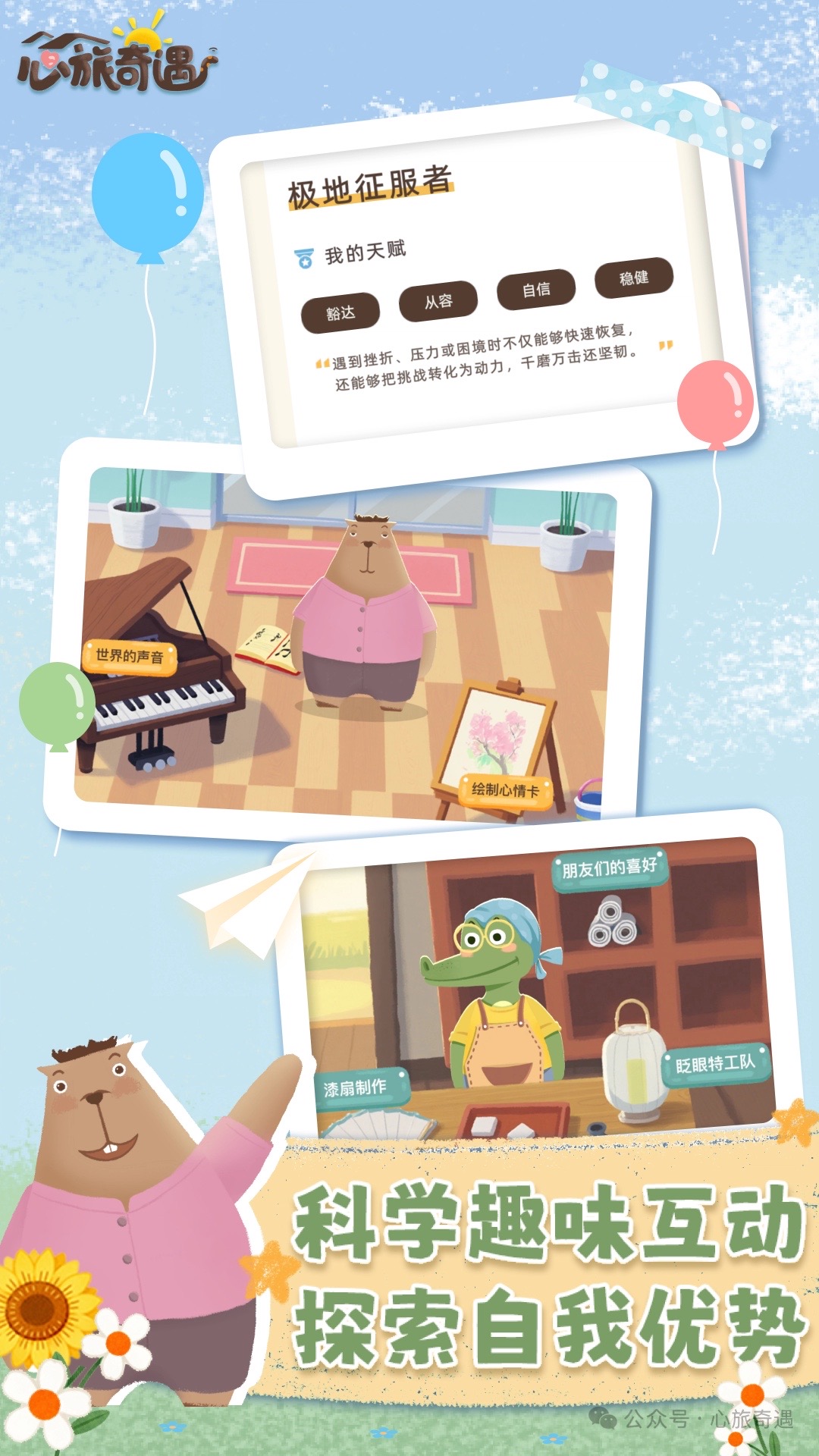 心旅奇遇界面展示1